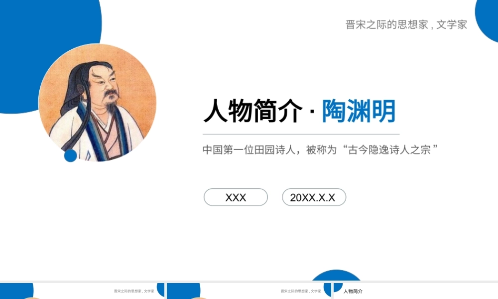 中国第一位田园诗人古今隐逸诗人之宗陶渊明人物简介PPT课件（带内容）.pptx