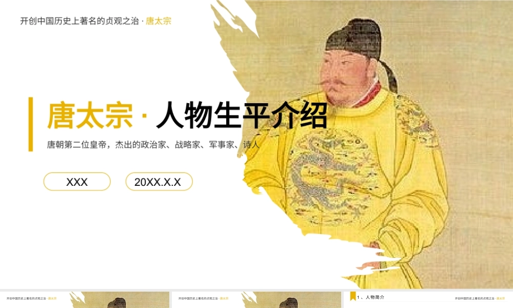 唐太宗李世民人物生平介绍PPT课件（带内容）.pptx