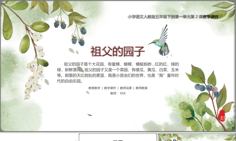 小学语文人教版五年级下册《祖父的园子》PPT课件（带内容）.pptx