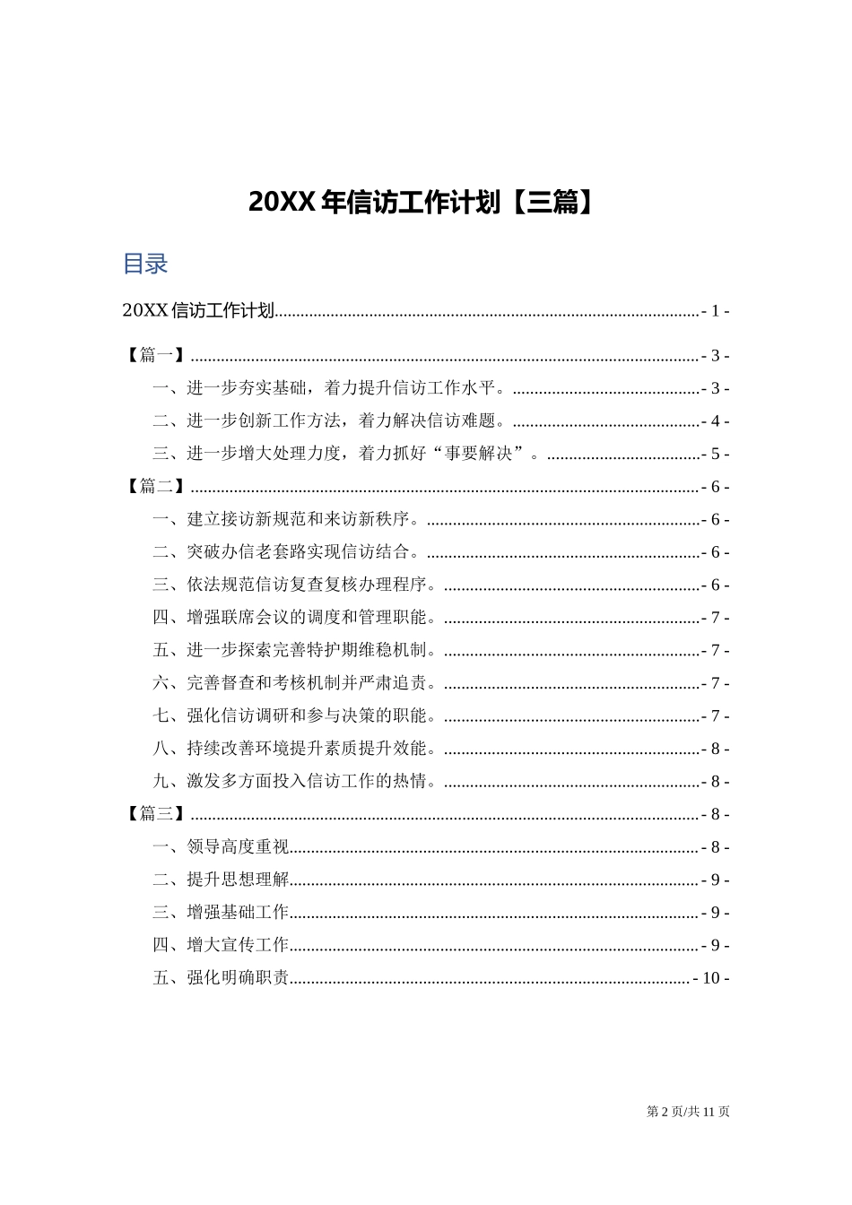 20XX年信访工作计划【三篇】.docx_第2页