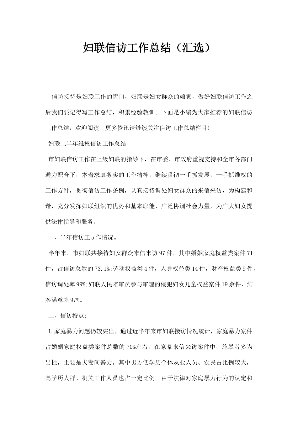 妇联信访工作总结（汇选）.docx_第1页