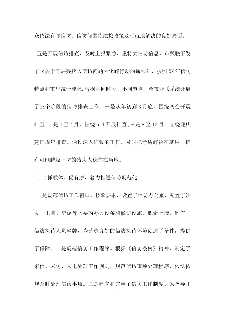 残联信访工作总结范文.docx_第3页