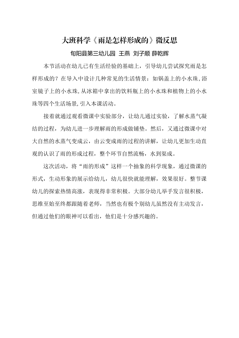 大班科学《雨是怎样形成的》微反思.docx_第1页