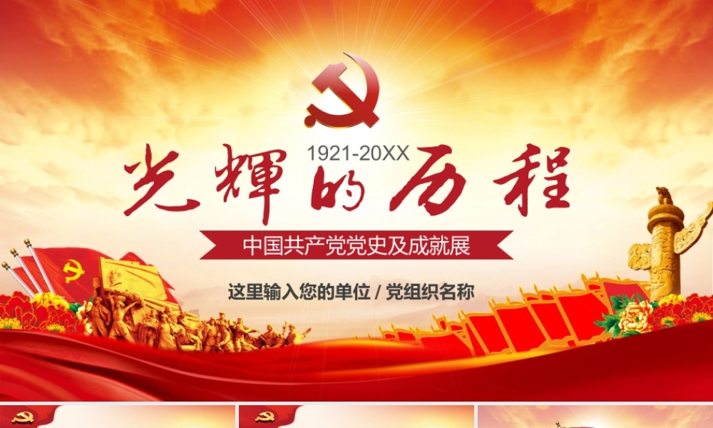 中国共产党党史及成就展PPT学习课件（带内容）1.pptx