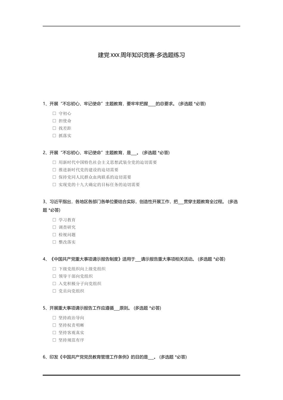 建党XXX周年知识竞赛-多选题练习.docx_第1页