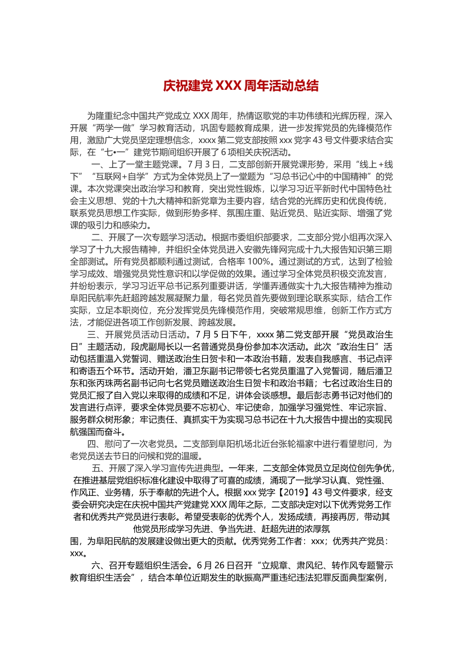 庆祝建党XXX周年活动总结.docx_第1页