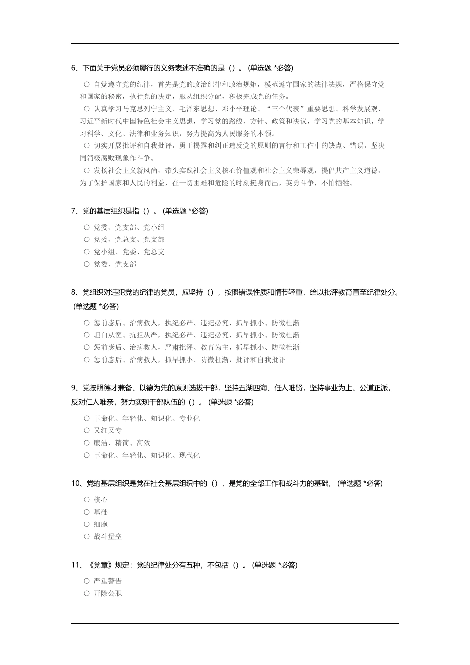 建党XXX周年知识竞赛-单选题练习.docx_第2页