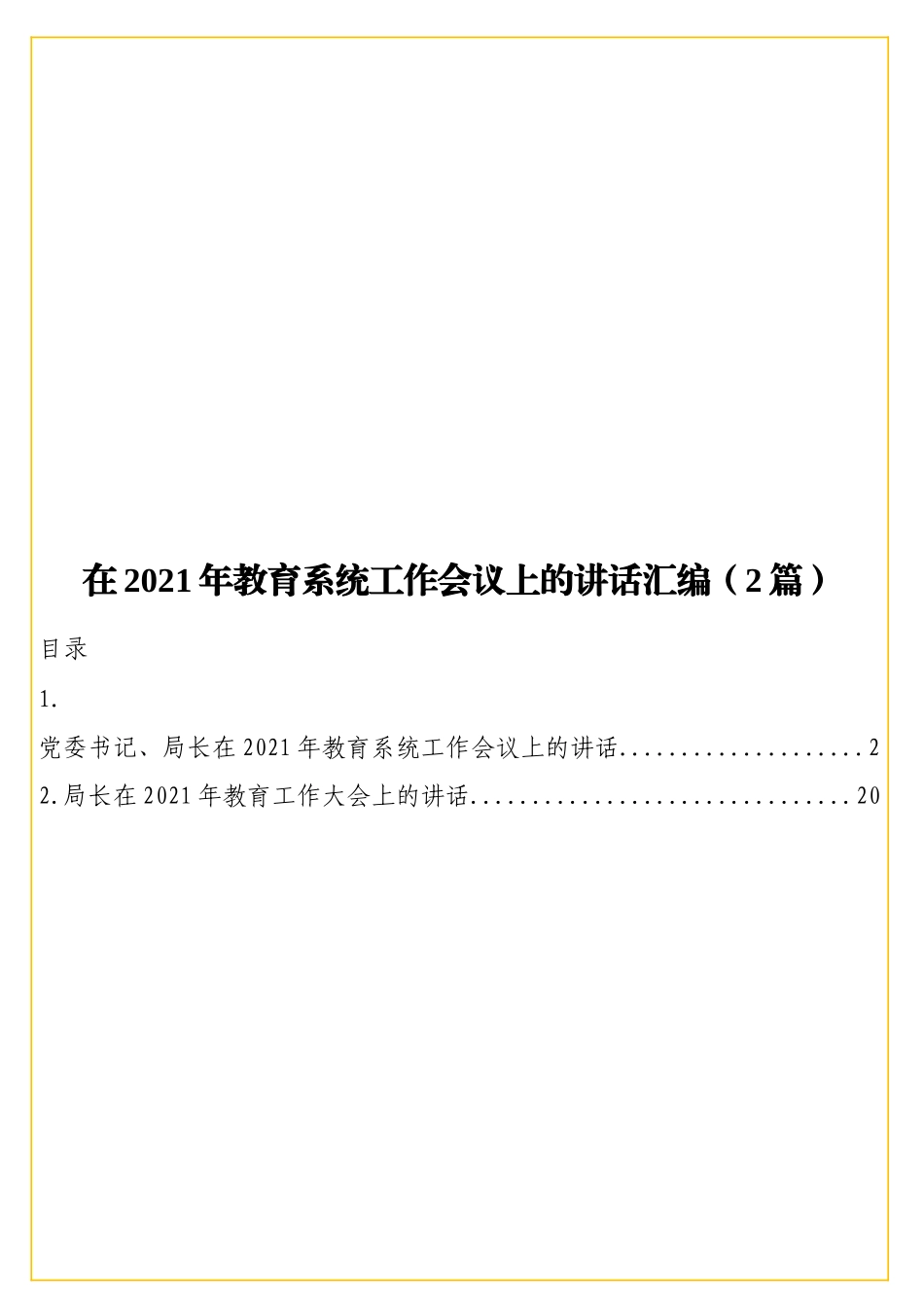 在2021年教育系统工作会议上的讲话汇编（2篇）.doc_第1页