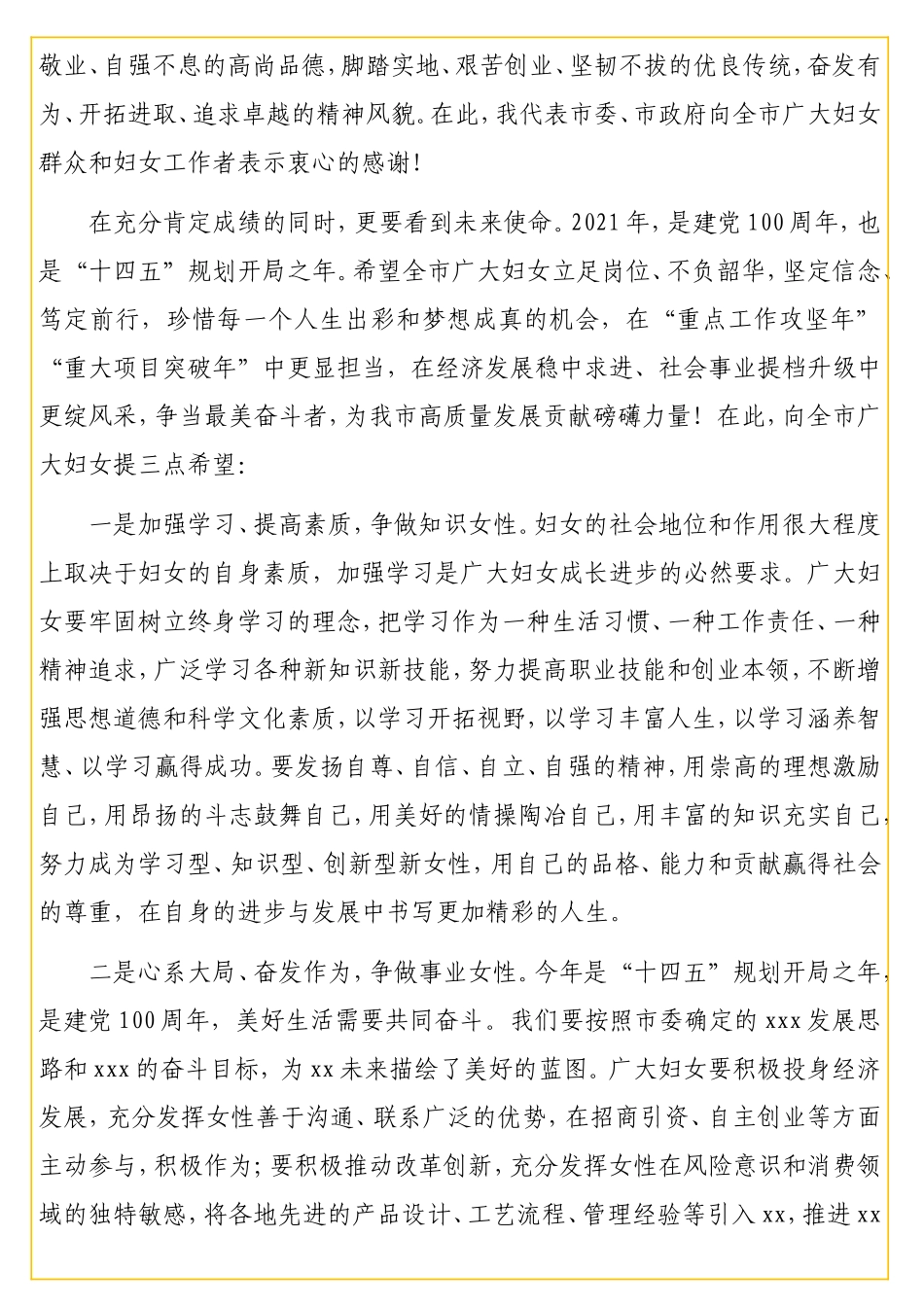 在庆祝第xxx个“三八”国际劳动妇女节暨妇联工作总结表彰大会上的讲话.doc_第3页