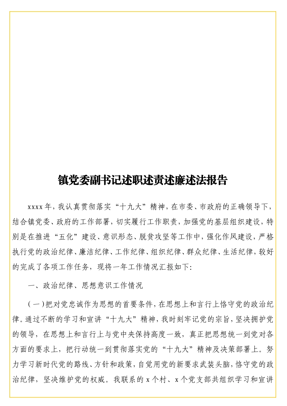镇党委副书记述职述责述廉述法报告.doc_第1页