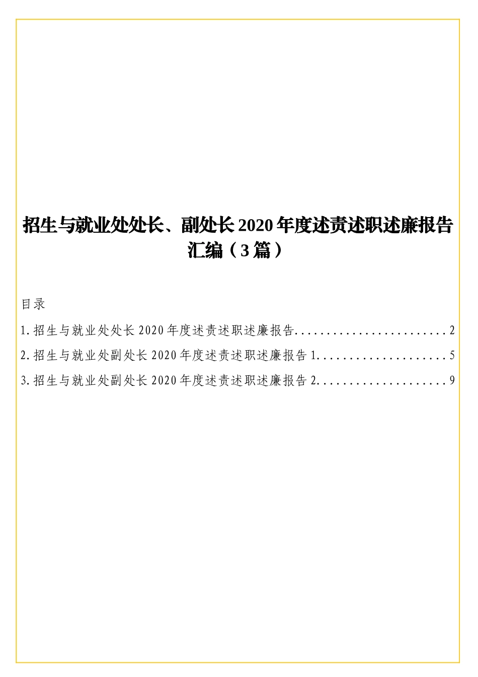 招生与就业处处长、副处长2020年度述责述职述廉报告汇编（3篇）.doc_第1页