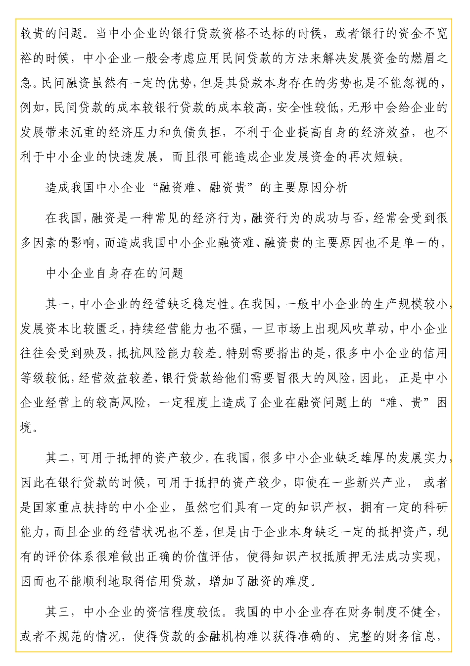 中小企业融资难、融资贵问题的思考探究（调研报告）.doc_第2页