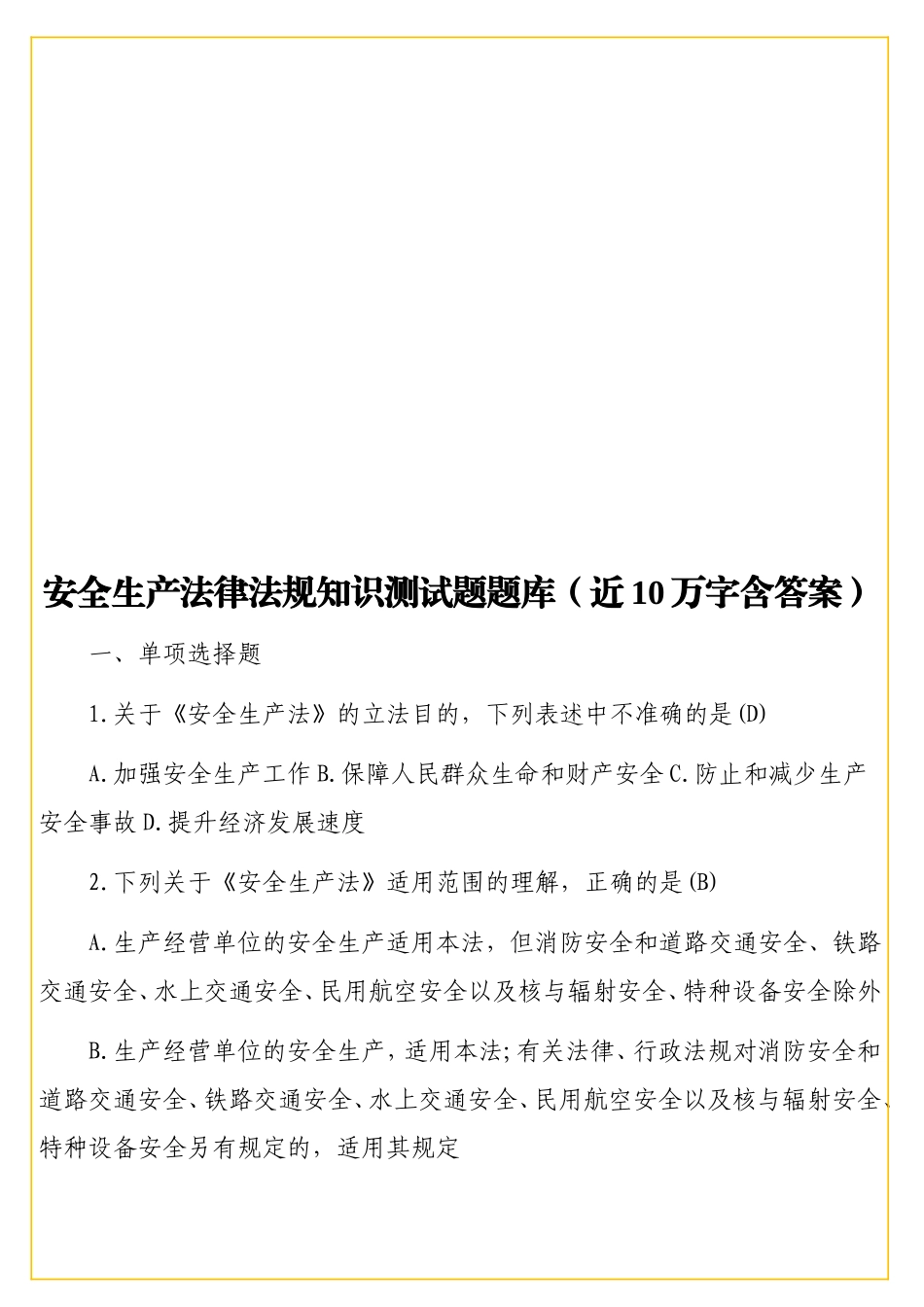 安全生产法律法规知识测试题题库（近10万字含答案）.doc_第1页