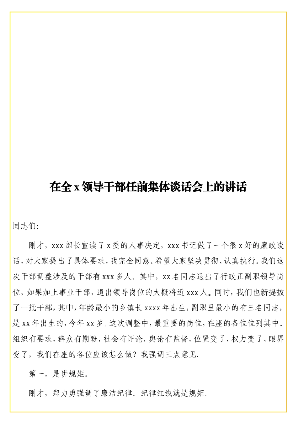 在全x领导干部任前集体谈话会上的讲话.doc_第1页