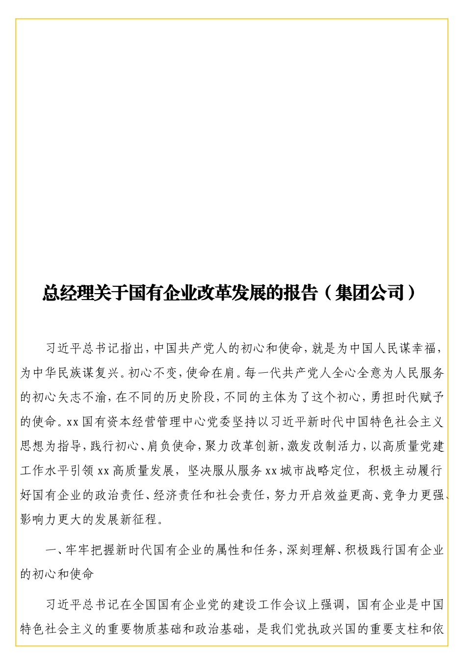 总经理关于国有企业改革发展的报告（集团公司）.doc_第1页