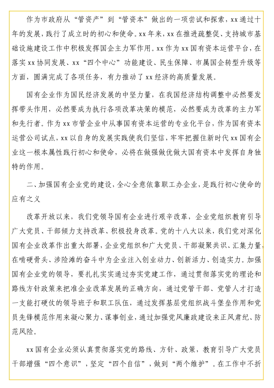 总经理关于国有企业改革发展的报告（集团公司）.doc_第3页