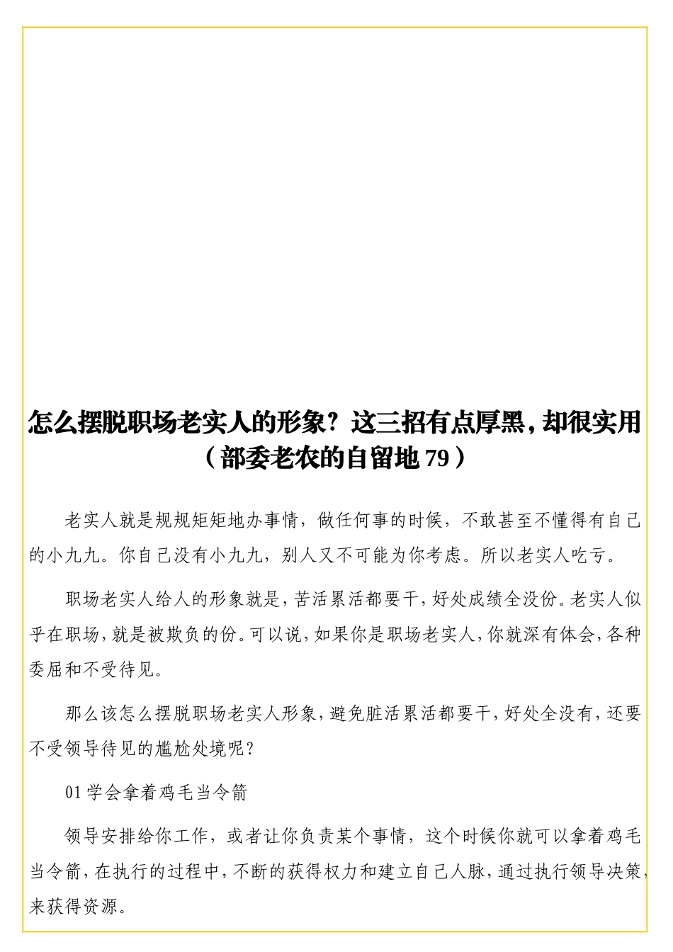 怎么摆脱职场老实人的形象？这三招有点厚黑却很实用（部委老农的自留地79）.doc_第1页