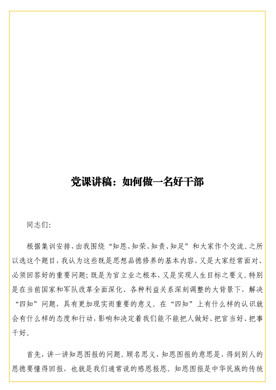 党课讲稿：如何做一名好干部.doc_第1页