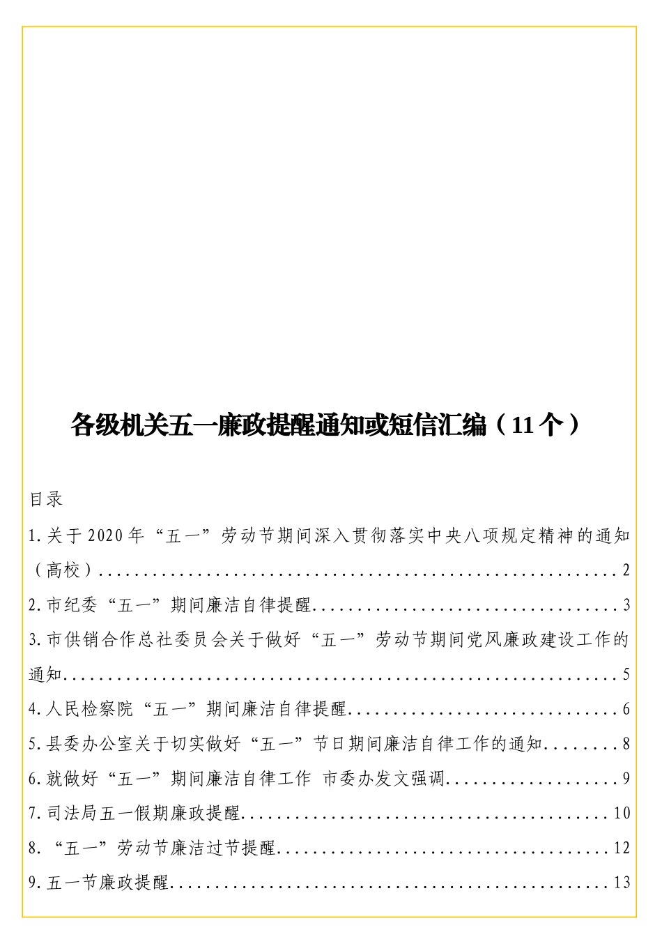 各级机关五一廉政提醒通知或短信汇编（11个）.doc_第1页