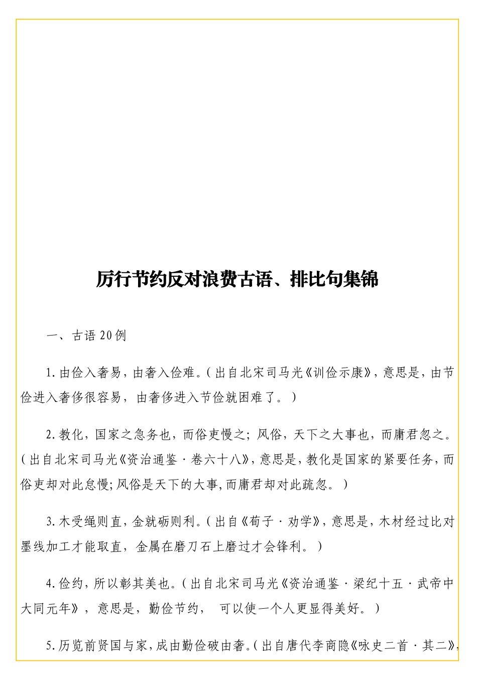 厉行节约反对浪费古语、排比句集锦.doc_第1页