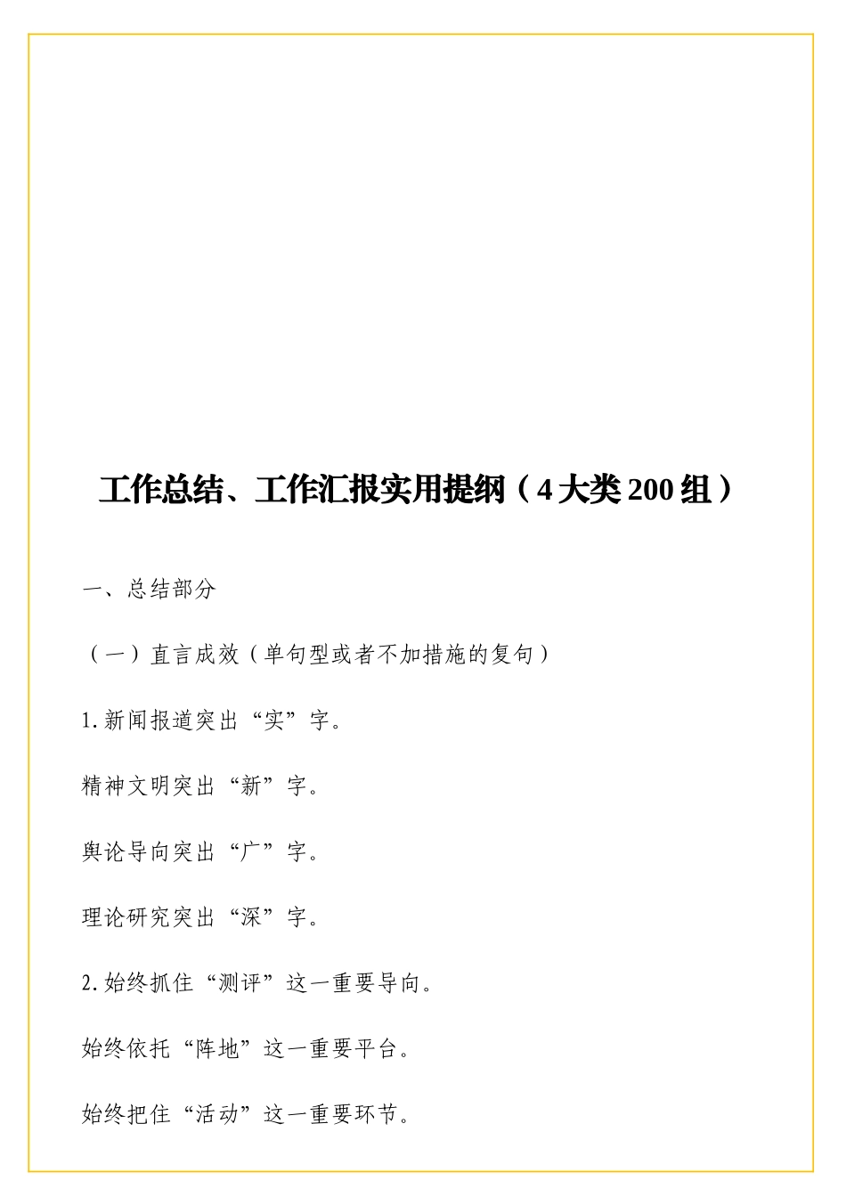 工作总结、工作汇报实用提纲（4大类200组）.doc_第1页