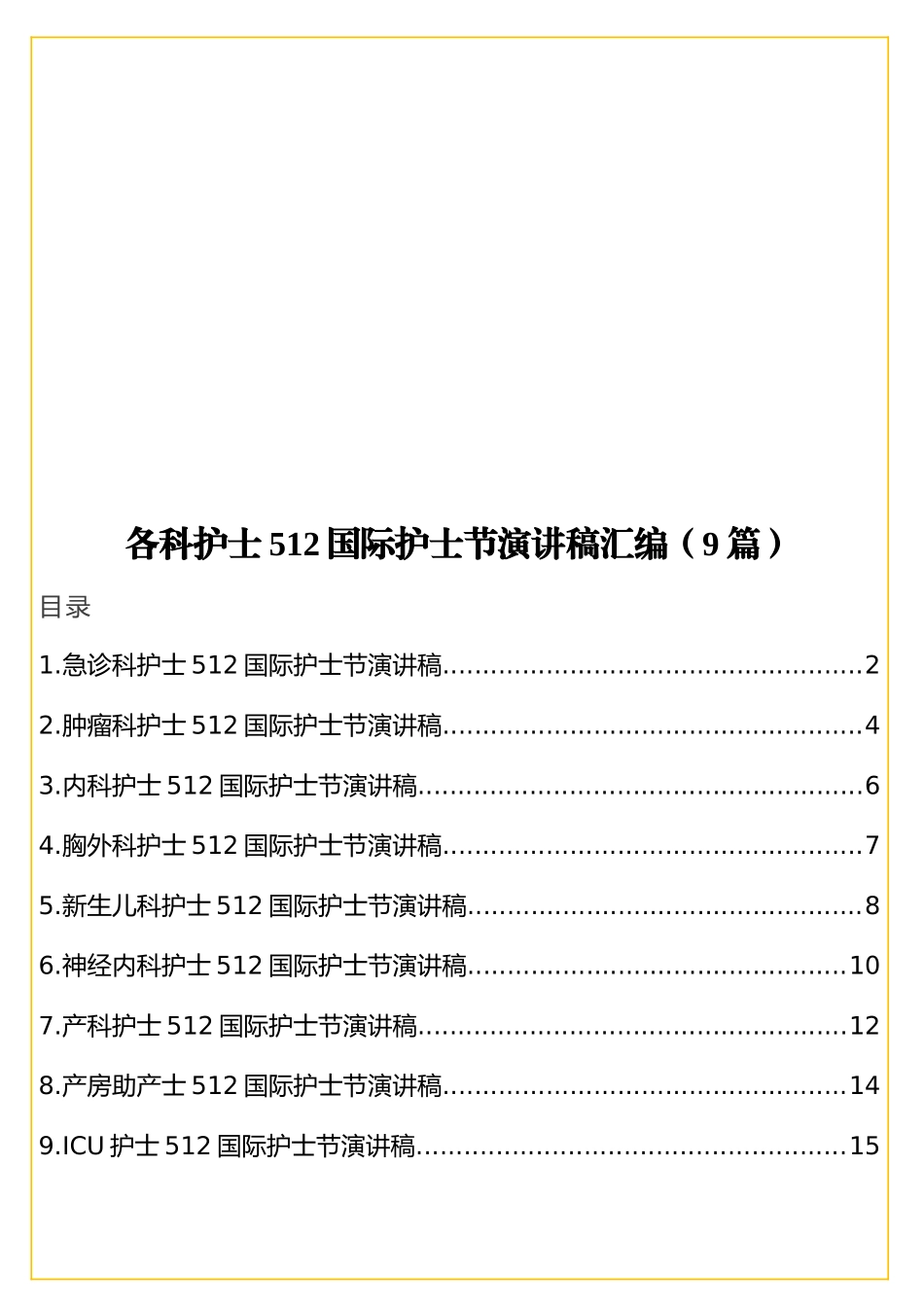 各科护士512国际护士节演讲稿汇编（9篇）.doc_第1页
