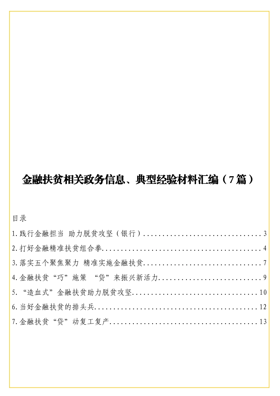 金融扶贫相关政务信息、典型经验材料汇编（7篇）.doc_第1页