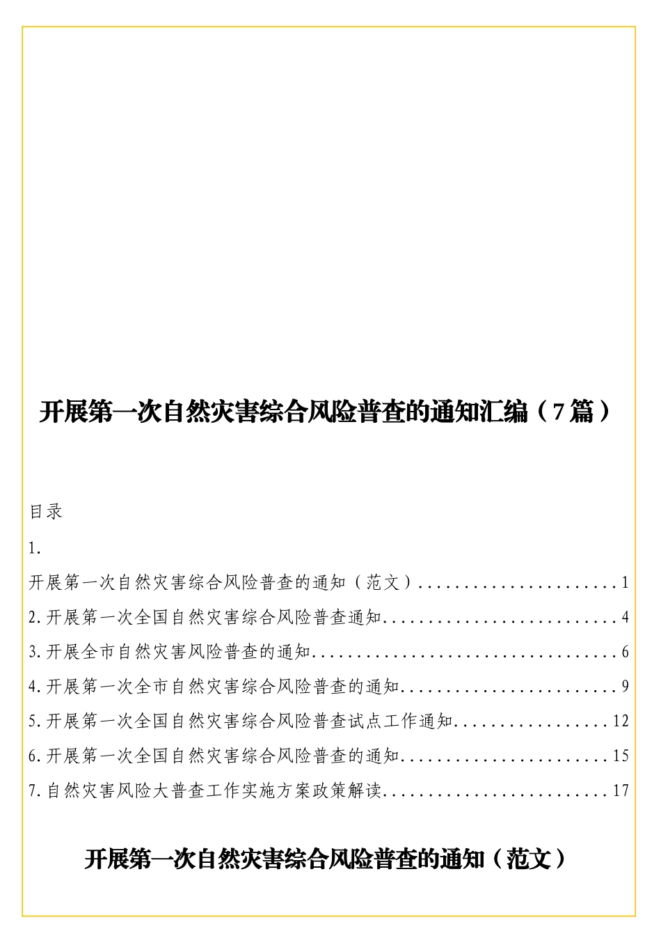 开展第一次自然灾害综合风险普查的通知汇编（7篇）.doc_第1页