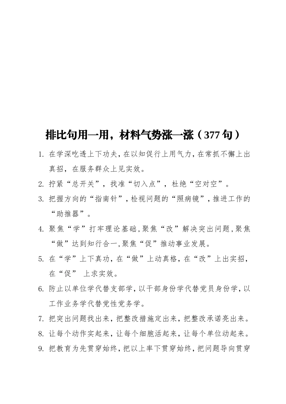 排比句用一用材料气势涨一涨（377句）.doc_第1页