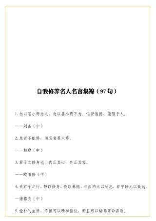 自我修养名人名言集锦（97句）.doc