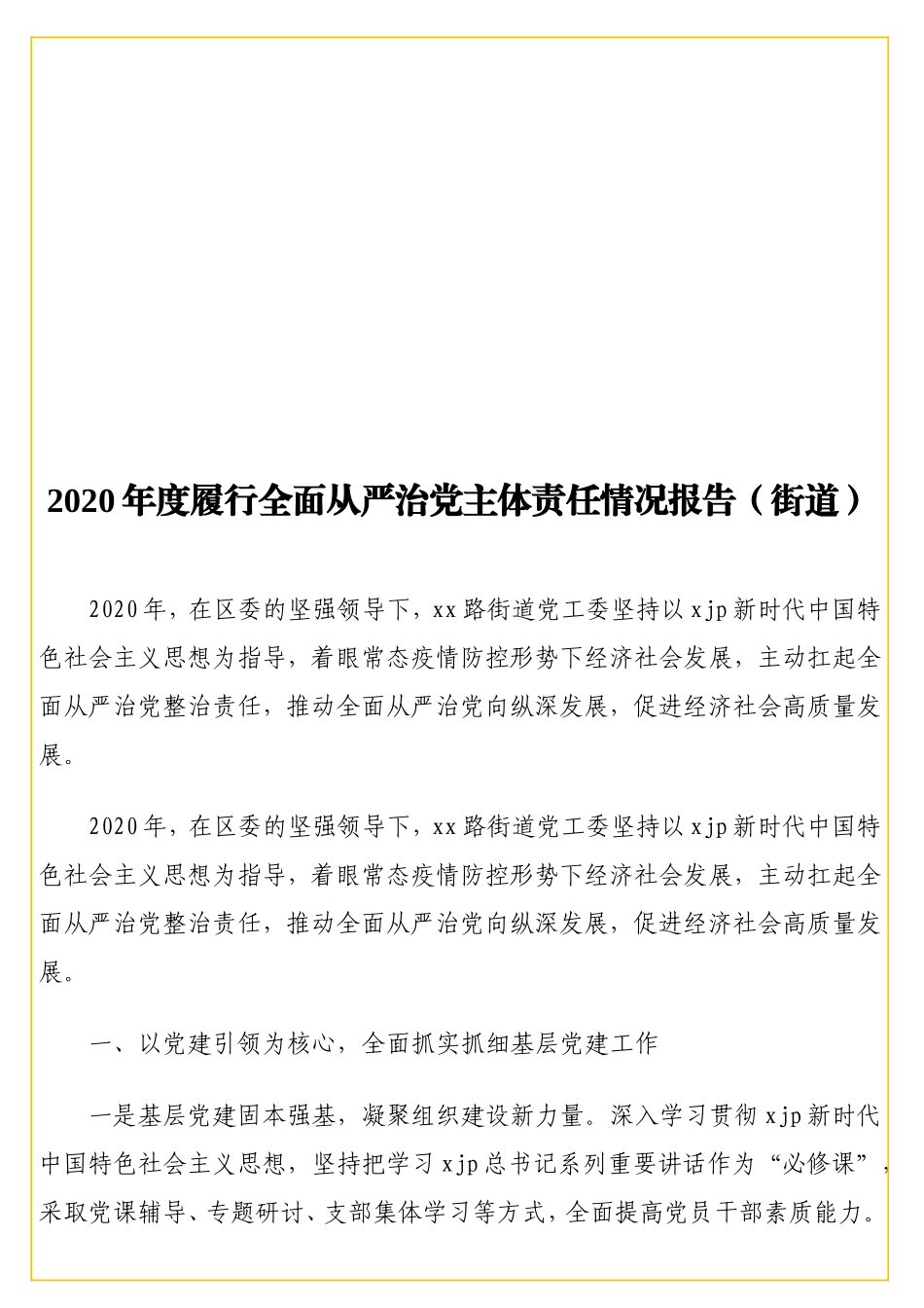 032020年度履行全面从严治党主体责任情况报告（街道）.doc_第1页