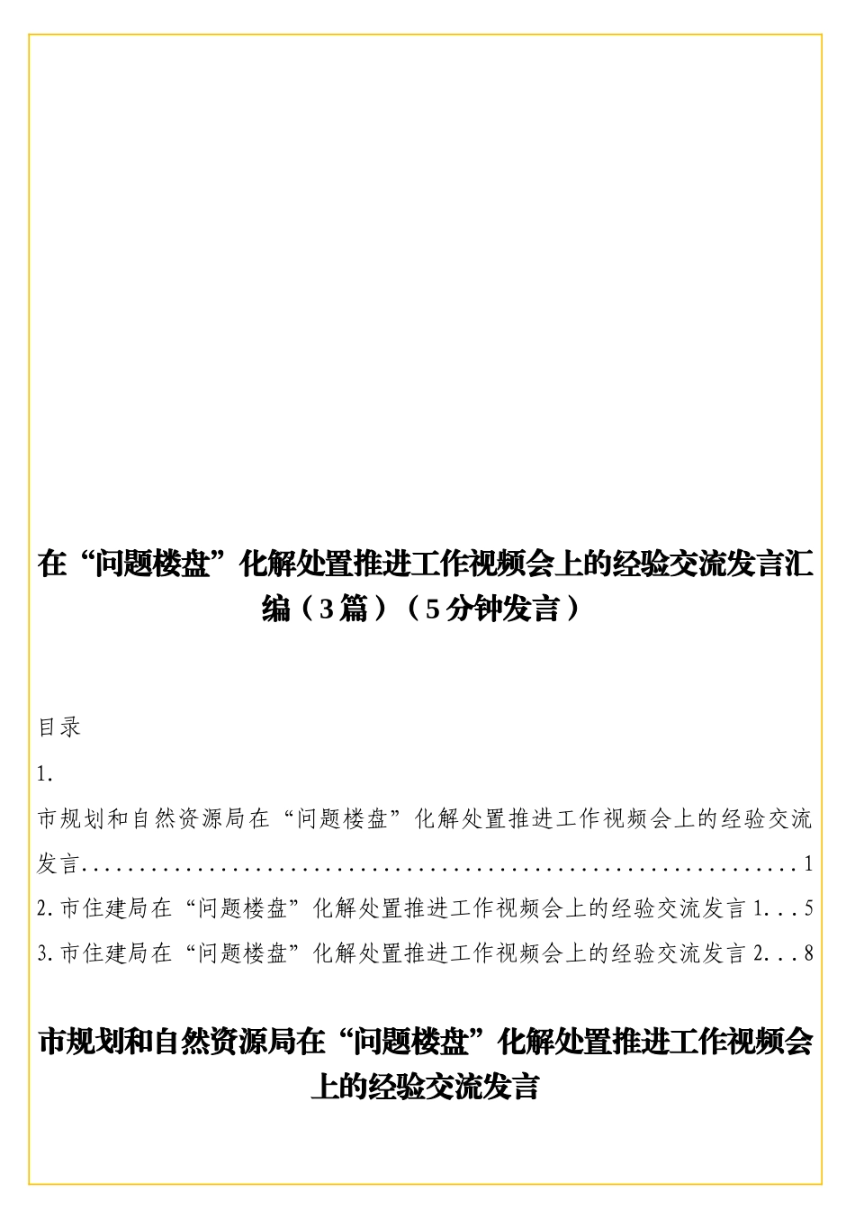 在“问题楼盘”化解处置推进工作视频会上的经验交流发言汇编（3篇）（5分钟发言）.doc_第1页