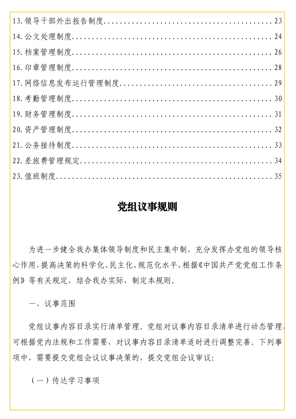 关议事决策相关制度汇编（23篇）.doc_第2页