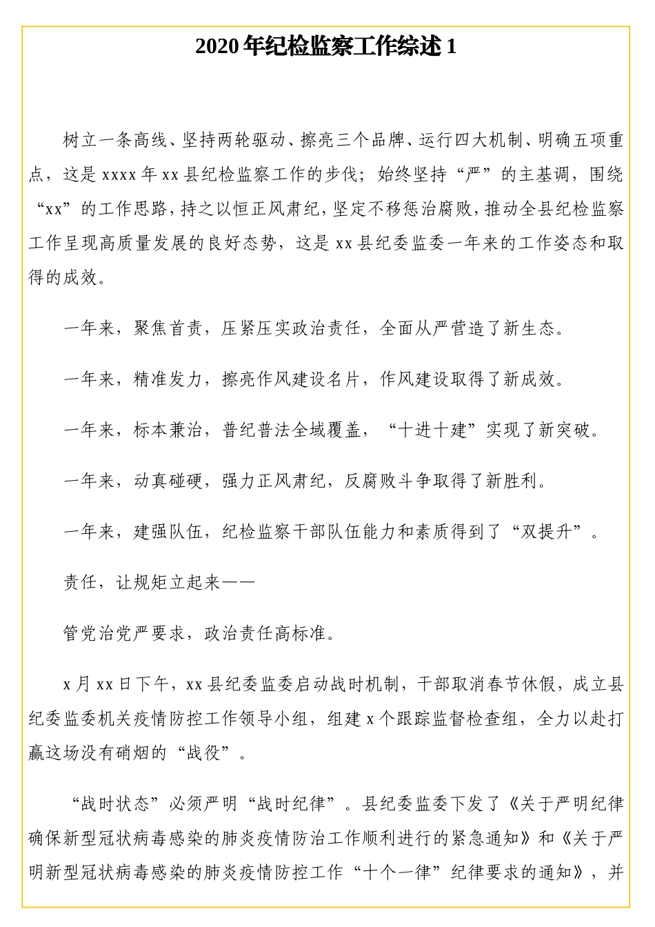 072020年纪检监察工作综述汇编（9篇）.doc_第2页