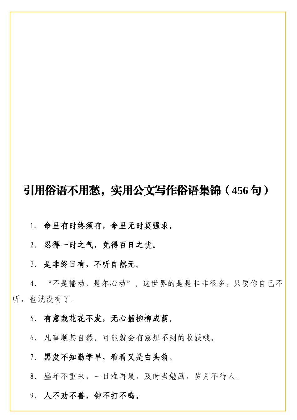 引用俗语不用愁实用公文写作俗语集锦（456句）.doc_第1页