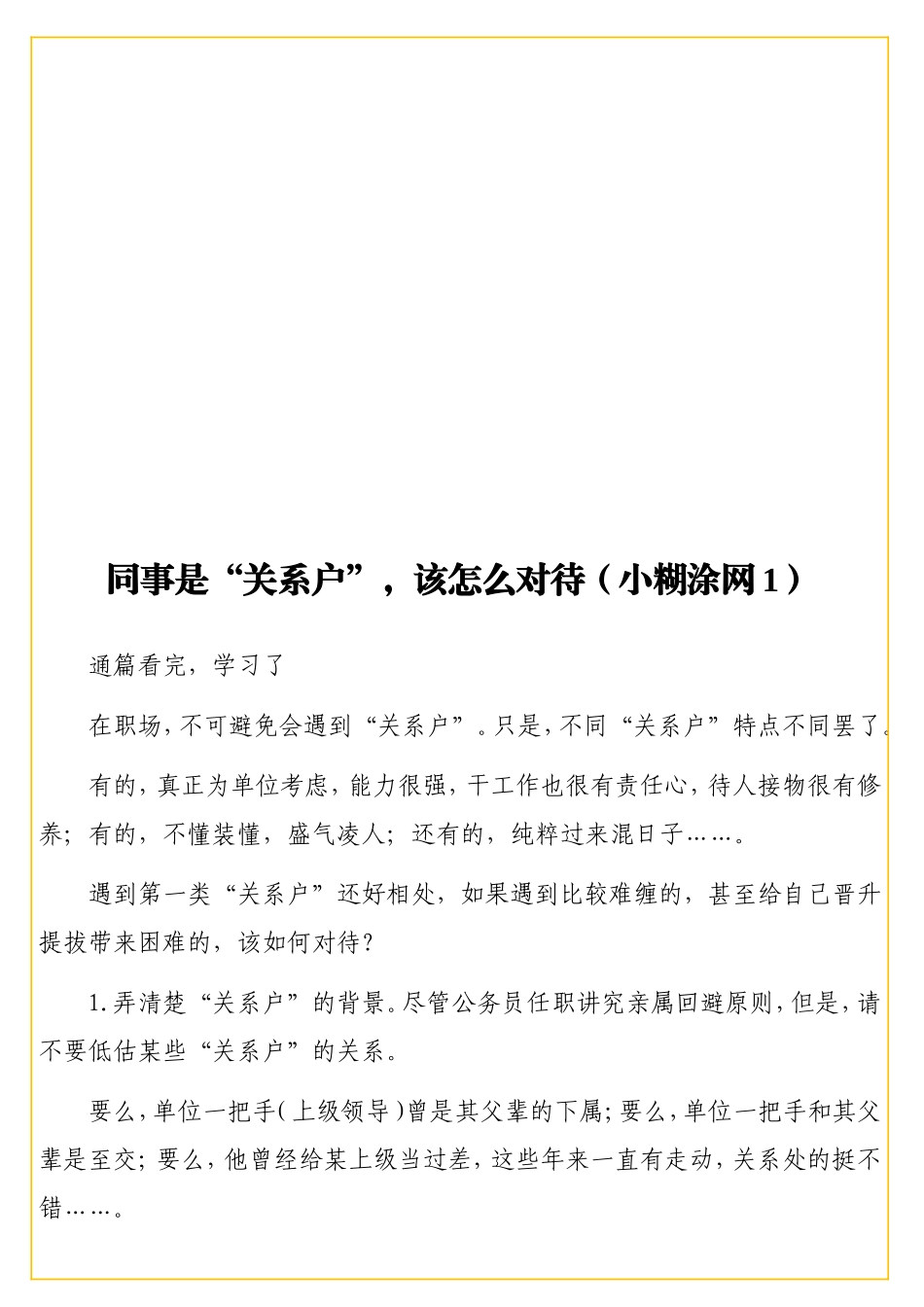 同事是“关系户”该怎么对待（小糊涂网1）.doc_第1页