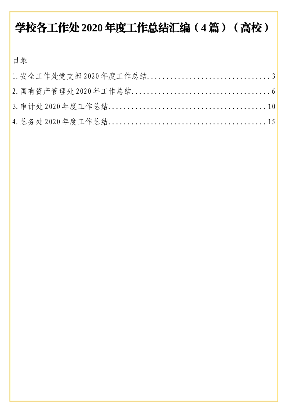 学校各工作处2020年度工作总结汇编（4篇）（高校）.doc_第2页