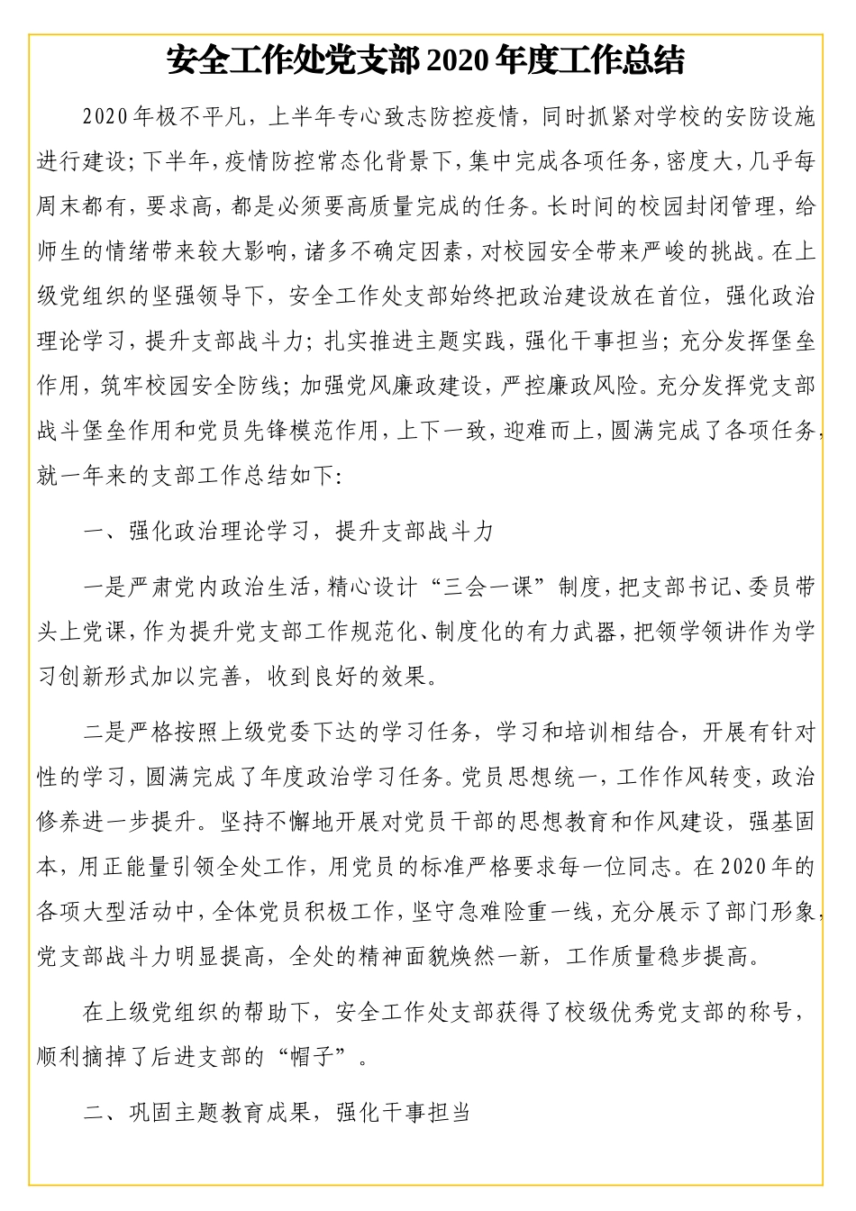 学校各工作处2020年度工作总结汇编（4篇）（高校）.doc_第3页
