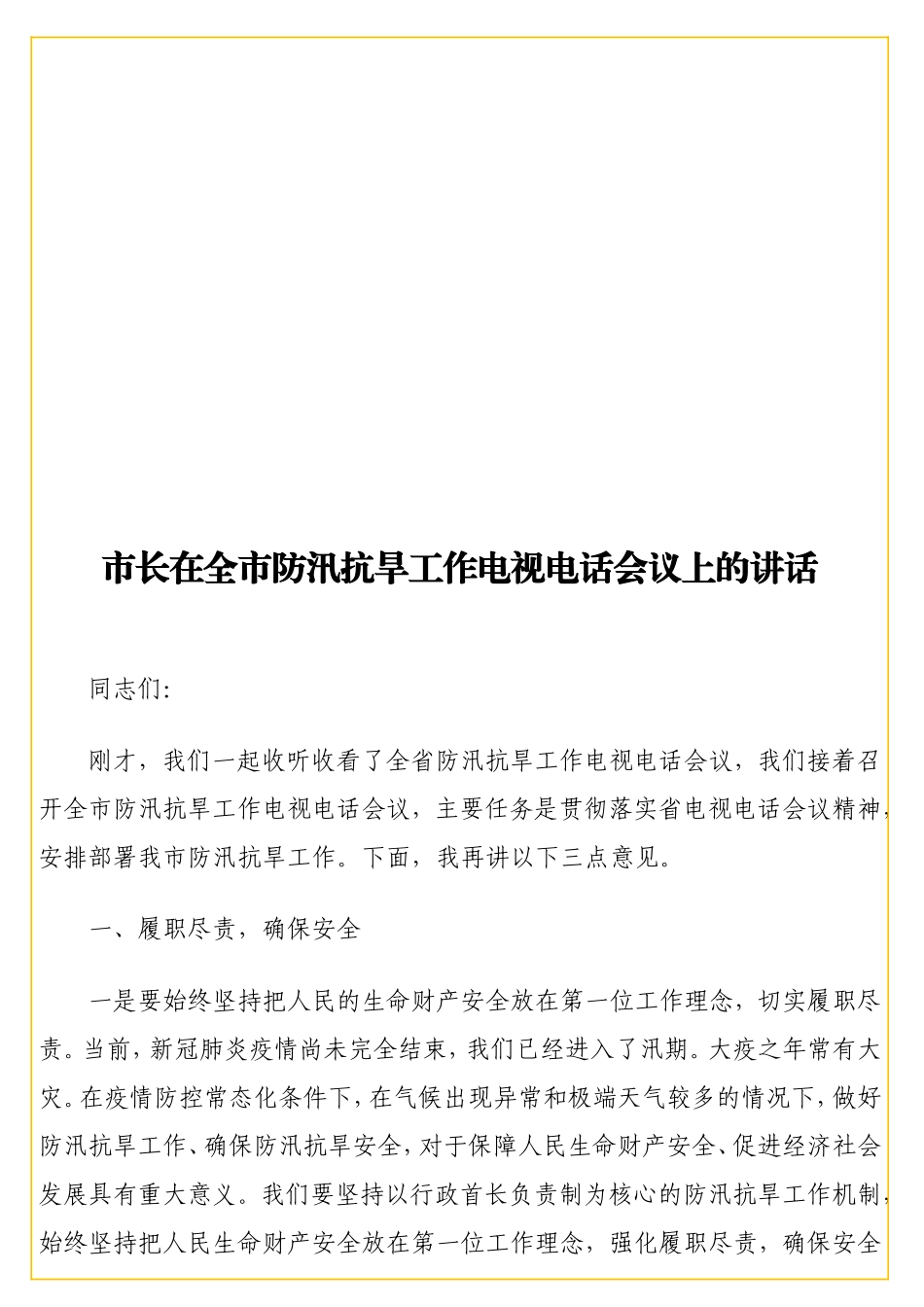 在全防汛抗旱工作电视电话会议上的讲话.doc_第1页