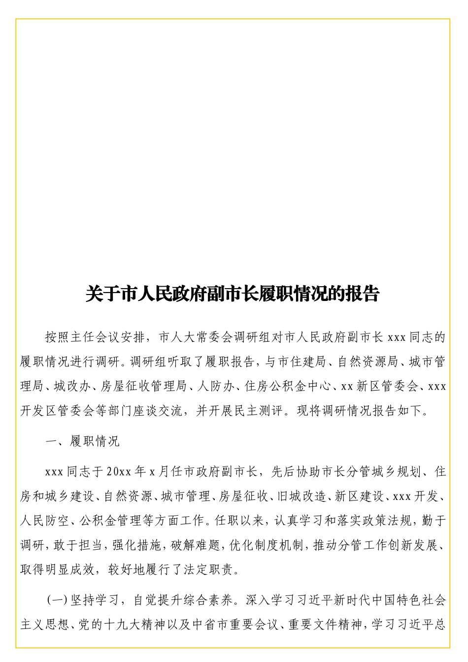 11关于副履职情况的报告.doc_第1页