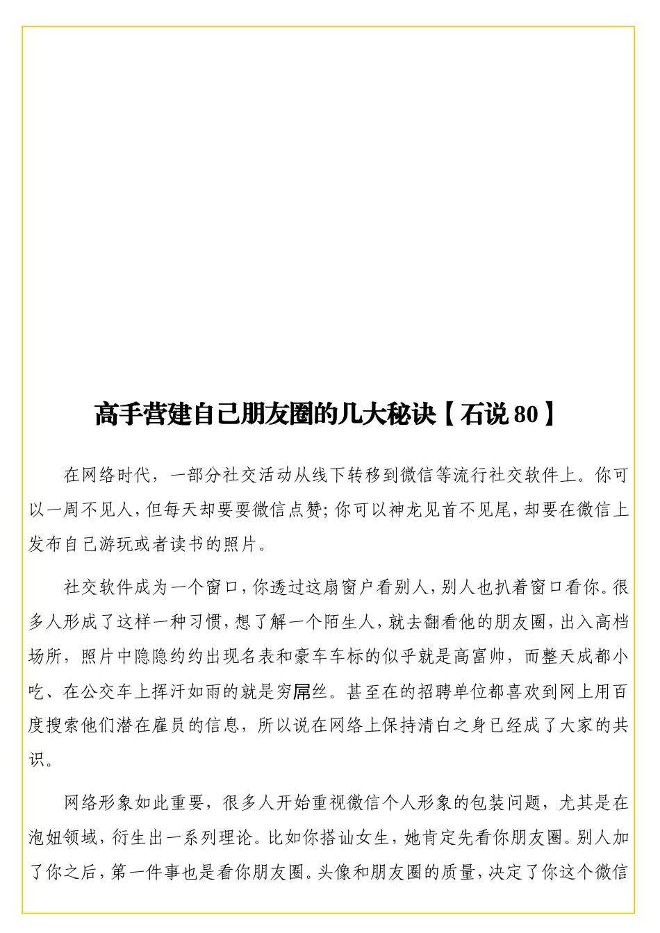12高手营建自己朋友圈的几大秘诀【石说80】.doc_第1页