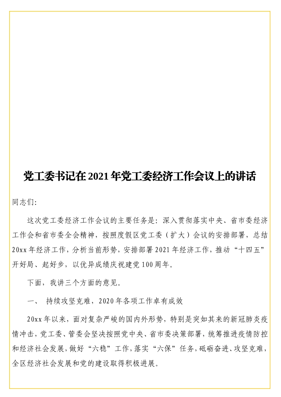 党工委书记在2021年党工委经济工作会议上的讲话.doc_第1页