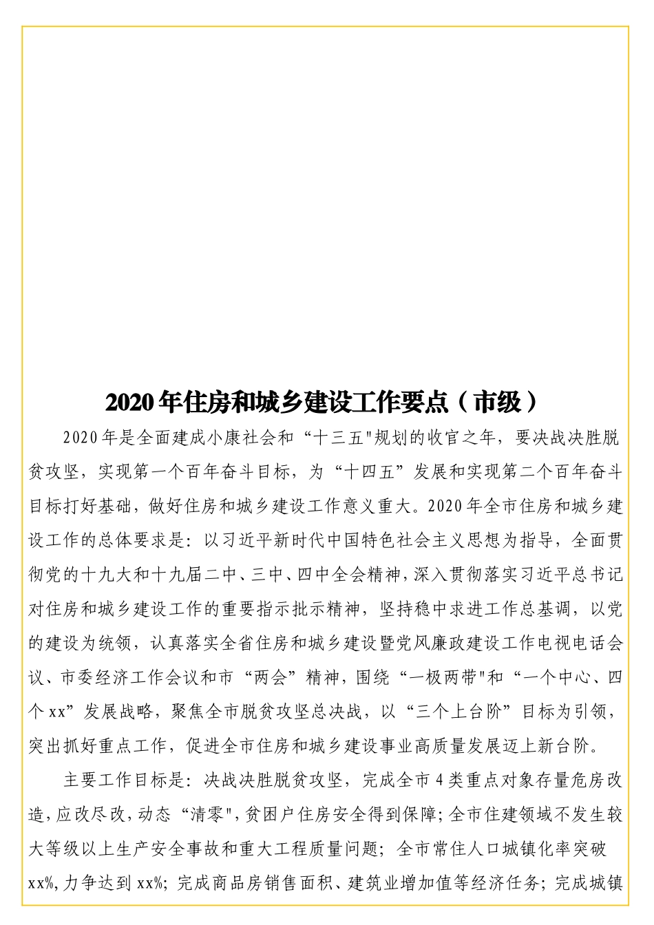 2020年住房和城乡建设工作要点（级）.doc_第1页