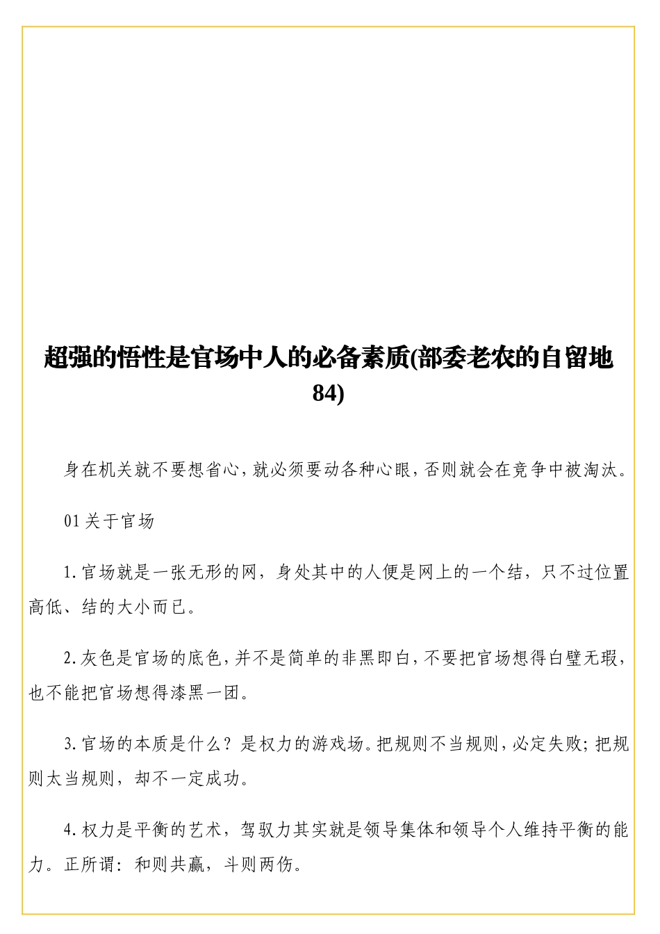 强的悟性是官场中人的必备素质(部委老农的自留地84) (1).doc_第1页
