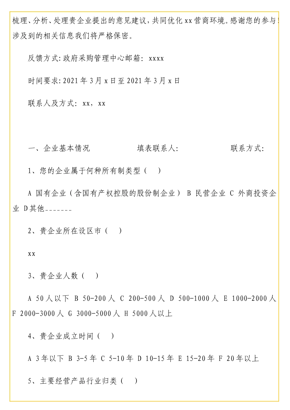 商环境调查问卷汇编（3篇）.doc_第2页
