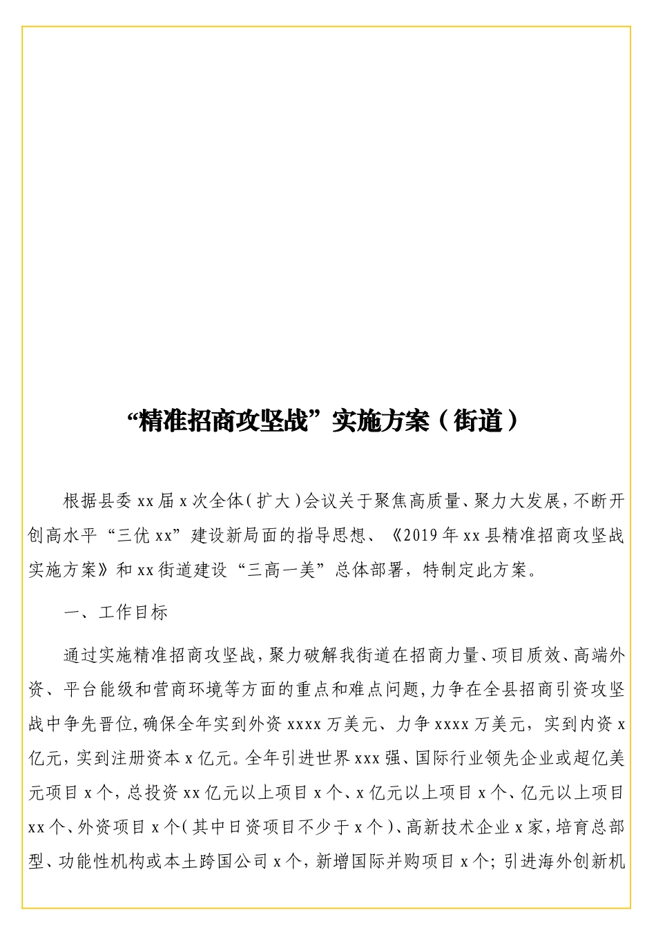 准招商攻坚战”实施方案（街道）.doc_第1页