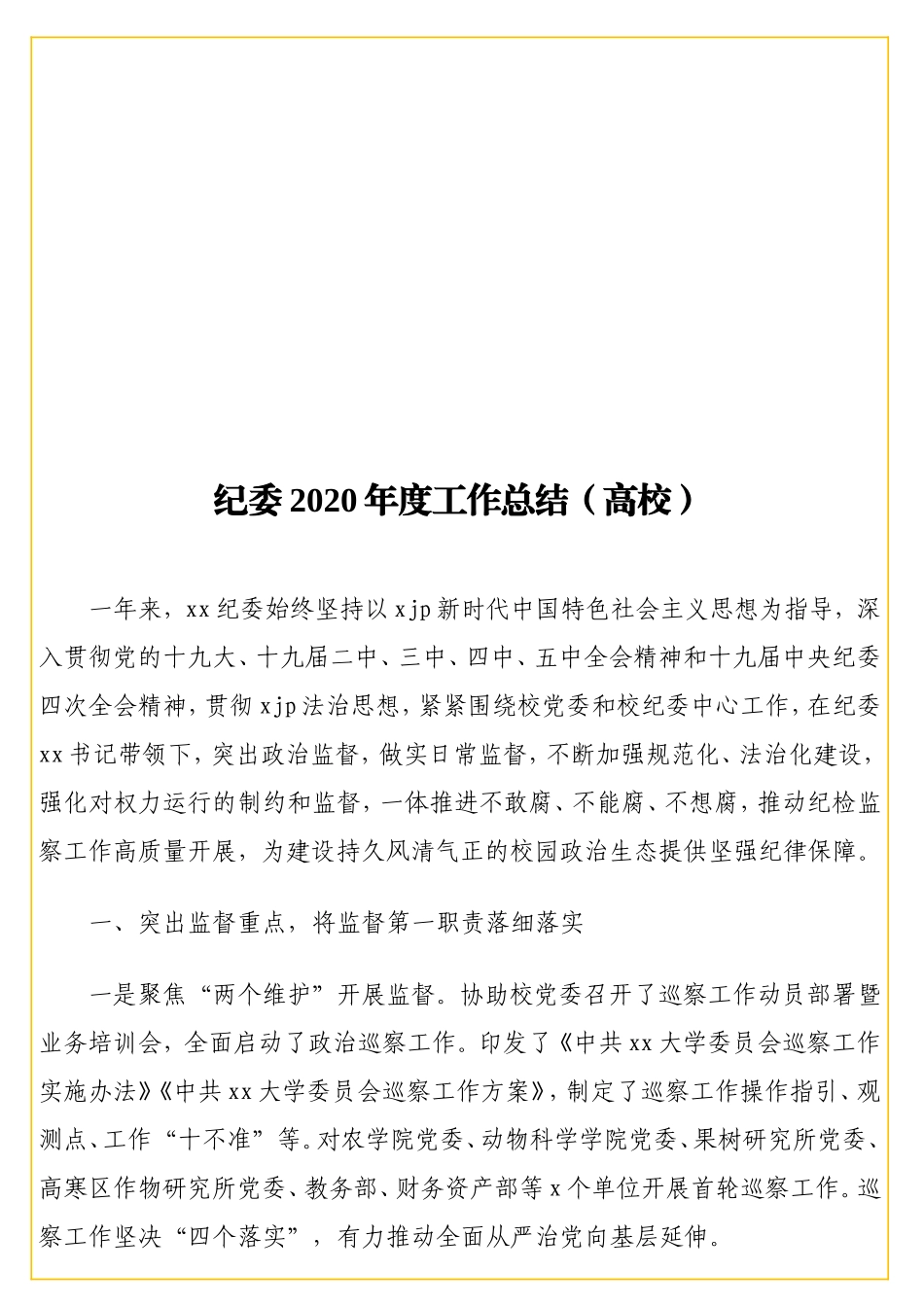 委2020年度工作总结（高校）.doc_第1页