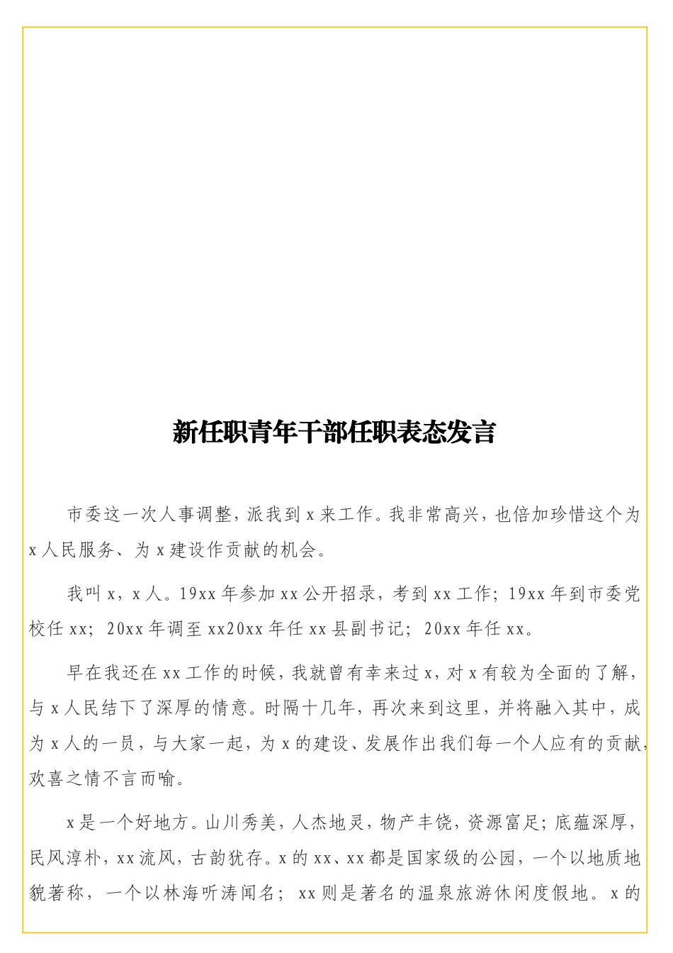 职青年干部任职表态发言.doc_第1页