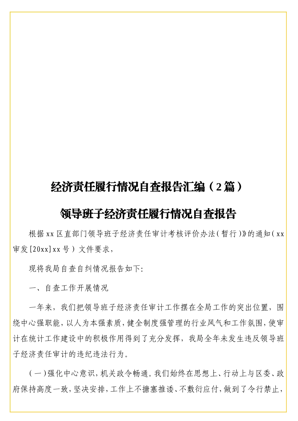 经济责任履行情况自查报告汇编（2篇）.doc_第1页