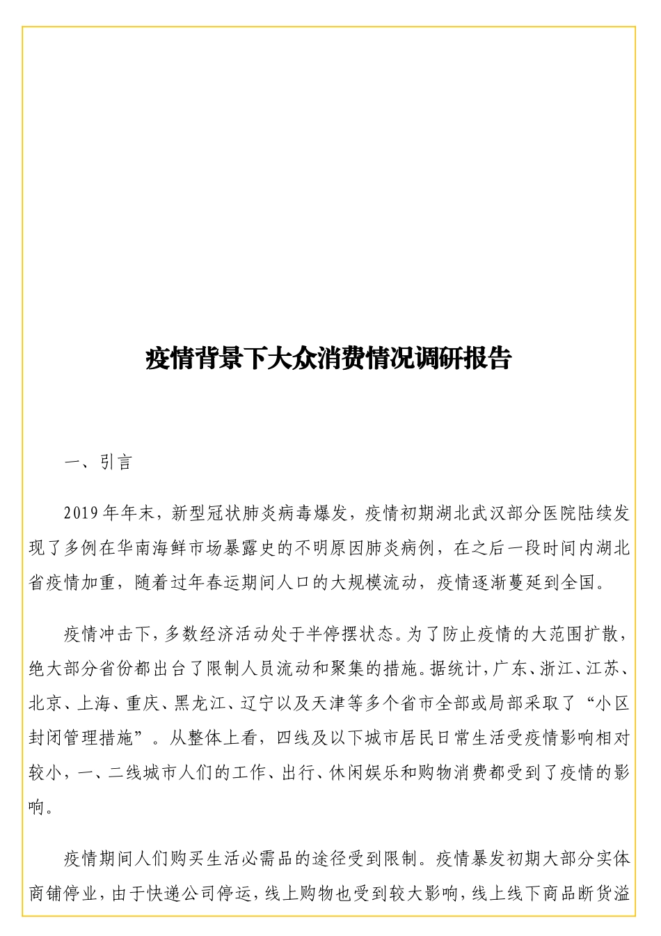 情背景下大众消费情况调研报告.doc_第1页